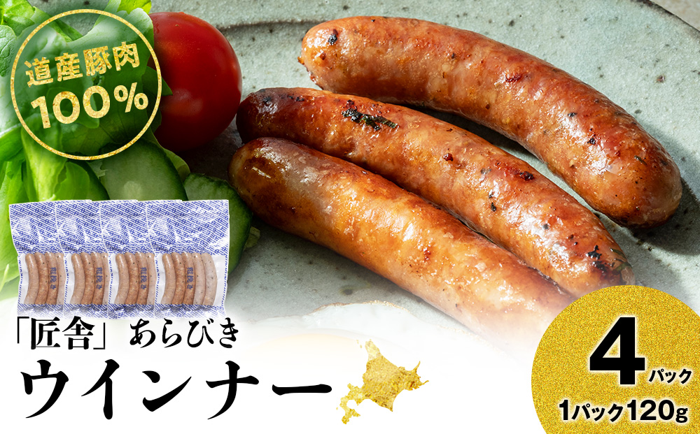 あらびきウインナー(5本入り)　4パックセット