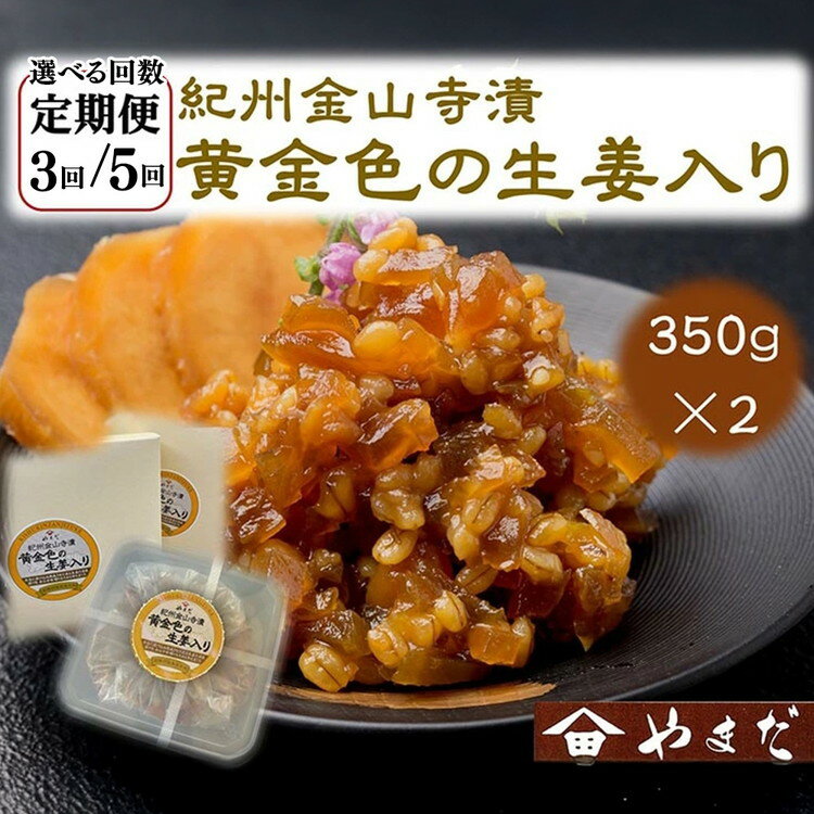【ふるさと納税】＼選べる配送回数／【定期便】紀州金山寺漬黄金色の生姜入り（350g×2）｜味噌 みそ つめあわせ 調味料 料理 味付け 生姜入り ごはんのお供 発酵食品 漬物 奈良漬 金山寺味噌 こだわり 和歌山県 美浜町