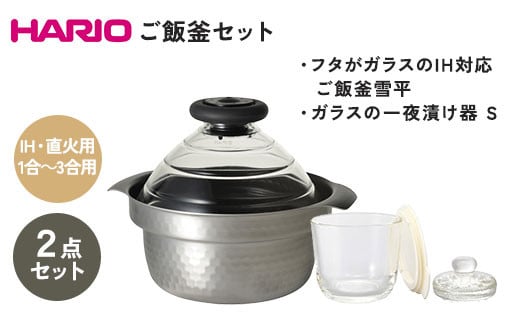 
HARIO ご飯釜＆一夜漬け器セット［GIS-200］［GTK-S-OW］｜ハリオ 耐熱 ガラス キッチン 日用品 キッチン用品 炊飯器 ご飯 ご飯釜 ごはん釜 雪平 1合 2合 3合 鍋 IH食器 器 保存容器 ガラスの一夜漬け器 一夜漬 容器 日本製 おしゃれ かわいい_DL26
