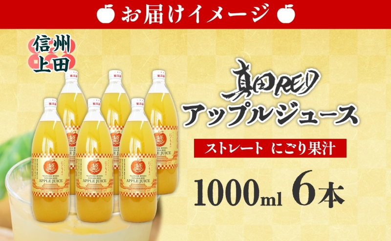 長野県 真田 RED アップル ジュース 瓶 1000ml 6本 飲料 果汁 100% フルーツ リンゴ 果物 りんご 林檎 無香料 無着色 ストレート にごり 旬 搾りたて 贅沢 戦国武将 ギフト 