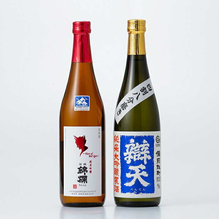 【ふるさと納税】日本酒 飲み比べ セット 錦爛 辯天 720ml 各1本 [tk06ays760006 山形県 高畠町 よねおりかんこうセンター] 酒 お酒 詰め合わせ 純米吟醸 純米大吟醸 原酒 辛口 フルーティー 地酒