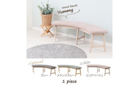 ラウンドベンチ Yummy(ヤミー) 1脚　イス 椅子 チェア ラウンド ベンチ インテリア 家具 ダイニング 天然木 くすみカラー かわいい おしゃれ 兵庫 兵庫県 小野市 ナチュラル/メランジグレー