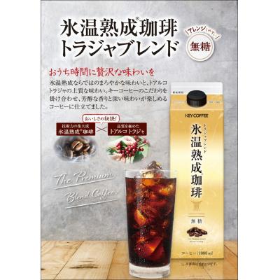 ふるさと納税 船橋市 キーコーヒー　氷温熟成珈琲トラジャブレンド無糖(1本(1,000ml)×6本入り)(B13)