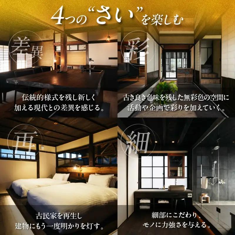 PAAK HOTEL 犀 / 茜さす 共通 宿泊 補助券 30,000円分 1日1組 限定 一棟 貸切 古民家 旅行 ホテル 国内 観光 お洒落 オシャレ モダン 休日 プライベート リフレッシュ 癒