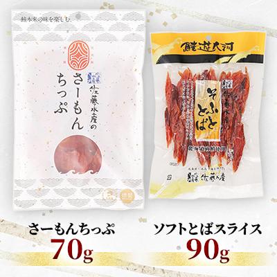 ふるさと納税 石狩市 ＜佐藤水産＞鮭とばセット(さーもんちっぷ・ソフトとば) |  | 01