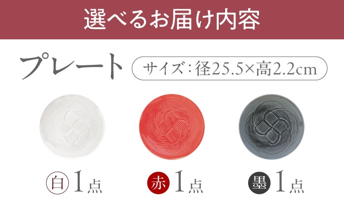 結 プレート 大皿 日本製 美濃焼 取り皿 お祝い 食器