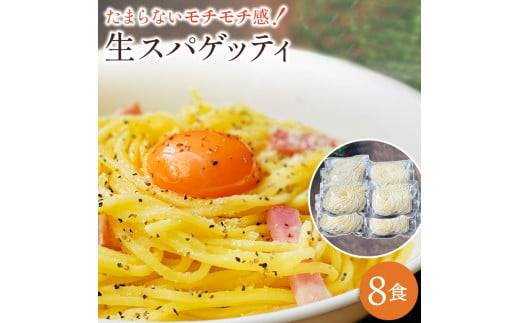  M104-0017_【ゆうパケット】生パスタ　8食セット