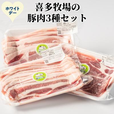 ふるさと納税 紋別市 【ホワイトデー】喜多牧場の豚肉3種セット