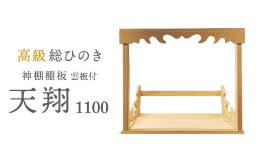 
                  [№5695-1473]総桧高級 神棚板 天翔 雲板付き 1100【配達不可エリア：離島・沖縄県】 壁掛け 天然木 板のみ 
                
