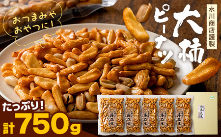 【水川商店謹製】大柿ピーナツ大容量おつまみ 計750g(150g×5袋) 《30日以内に出荷予定(土日祝除く)》柿の種柿ピー