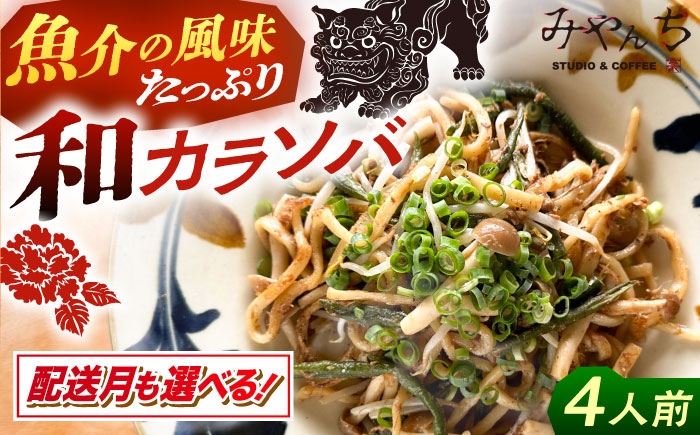 
            新感覚 沖縄そば ！ 和カラソバ (4人前) 和風 汁なし 簡単調理 沖縄そば麺 冷凍 麺類 おきなわそば そば 沖縄 おきなわ ご当地グルメ お土産 ギフト セット おすすめ 人気 グルメ 通販 沖縄料理 沖縄グルメ お取り寄せ 年内発送 沖縄市 / みやんち STUDIO&COFFEE [BCCX008] ▼ そば  年末年始 年末 年越し 年越しそば お正月
          