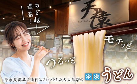 大人気 ！ 天猿 の シマ桑入り 冷凍 うどん 4玉 C075-001-02 麺 麺類