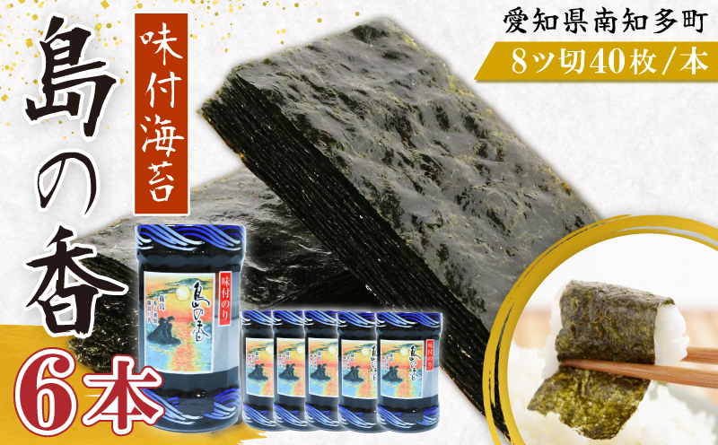 味付海苔 6本 島の香 味付け海苔 のり