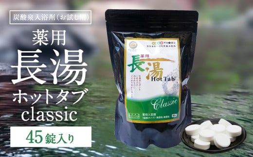 【炭酸泉入浴剤(お試し用)】薬用長湯ホットタブclassic 45錠入 675g