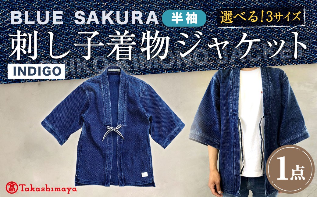 
                  【選べるサイズ】BLUE SAKURA 刺し子着物 ジャケット（半袖）DNTSW07ID 着物 ジャケット モダンジャケット 上着 服 ファッション 岡山県 倉敷市
                