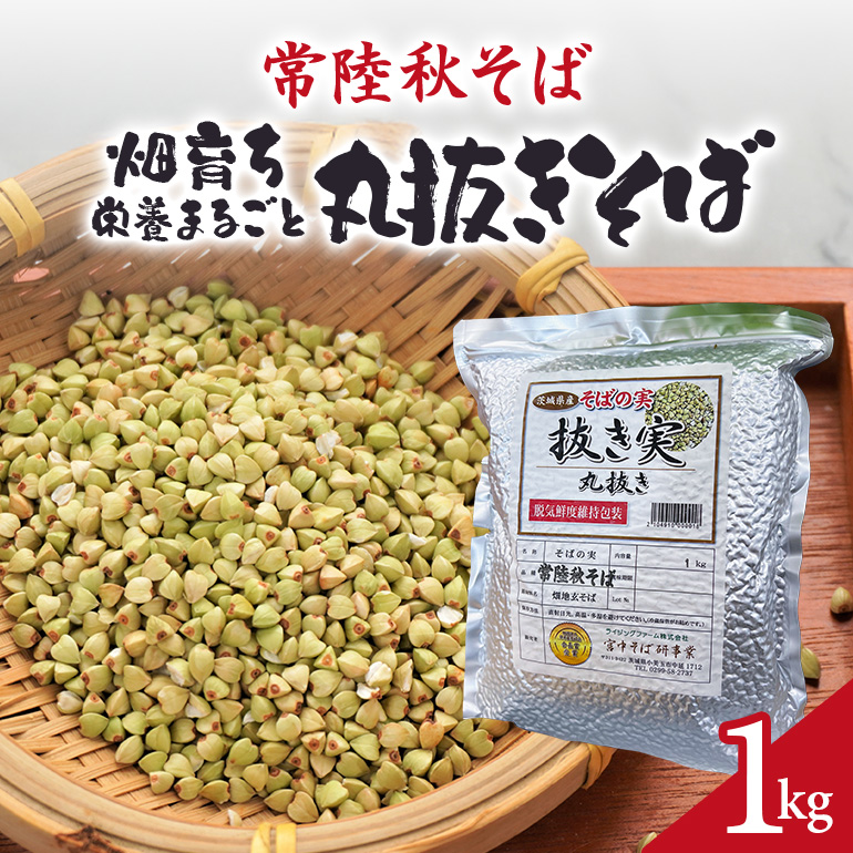 常陸秋そば 畑育ち 栄養まるごと 丸抜きそば 1kg 84-C