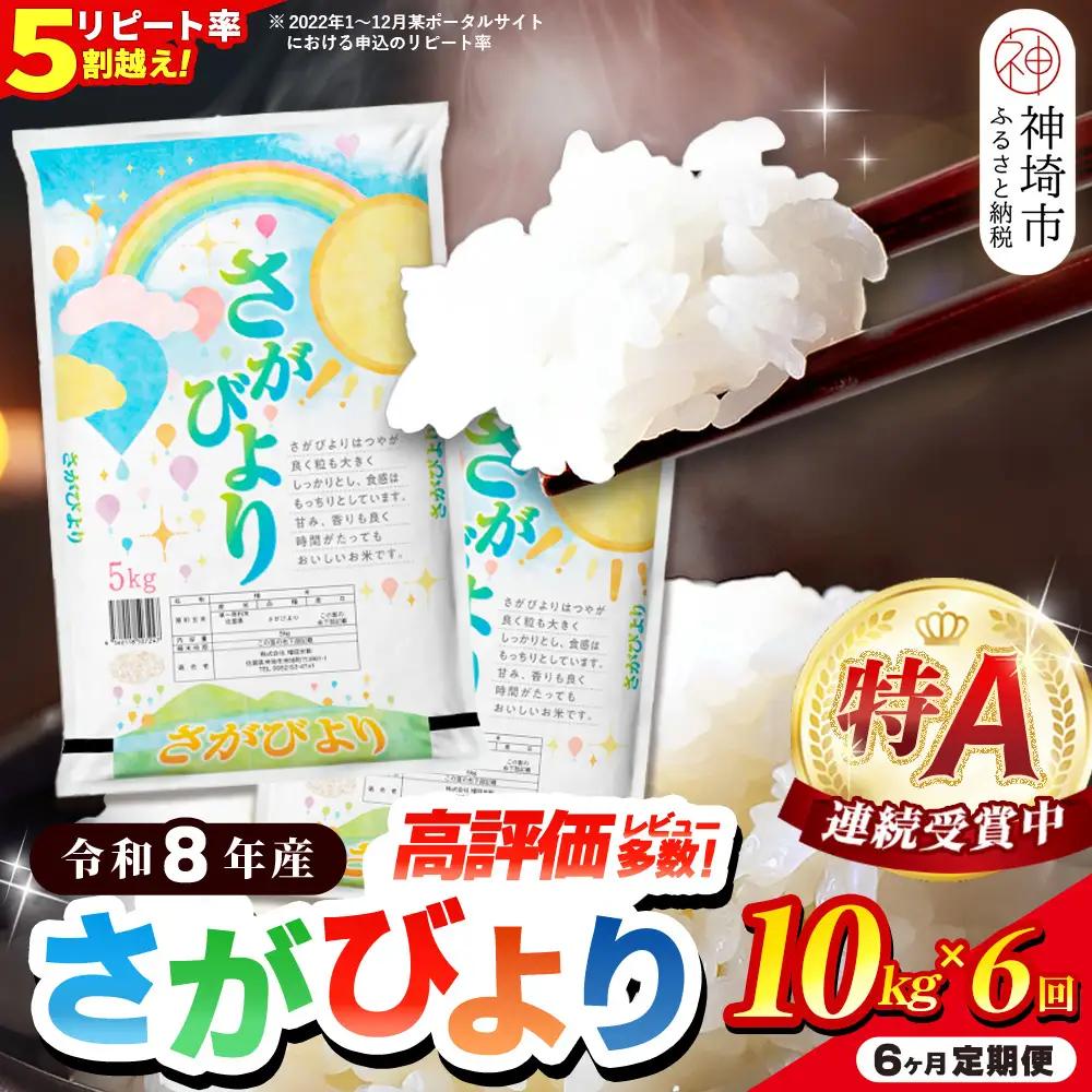 【先行受付 新米 定期便6ヶ月 令和8年産】さがびより 精米 10kg×6回 (H015241)
