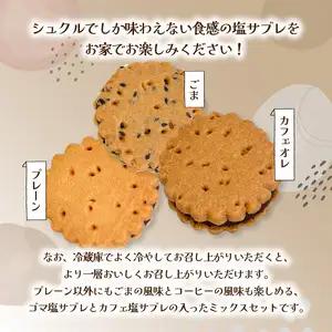 大分銘菓 塩サブレ ミックス　8個入 J01034