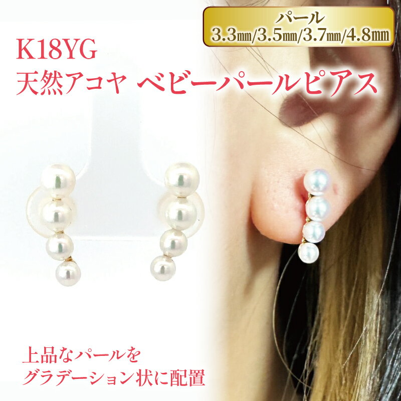 【ふるさと納税】 天然アコヤベビーパール ピアス K18 イエローゴールド | ジュエリー アクセサリー 母の日 プレゼント 宝石 石 ギフト 誕生日 クリスマス 記念日 結婚 婚約 お取り寄せ 送料無料 愛媛県 松山市