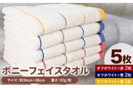 フェイスタオル　ボニーフェイスタオル 5枚セット 株式会社フタバ《90日以内に出荷予定(土日祝除く)》和歌山県 岩出市