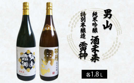 
男山 純米吟醸 酒未来・特別本醸造 雷神 1.8L×2本セット FY22-553
