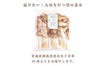 むつ湾 ほたて 串焼き 10本 (全40玉 1本4玉) 【クボタフーズ】 F21J-061