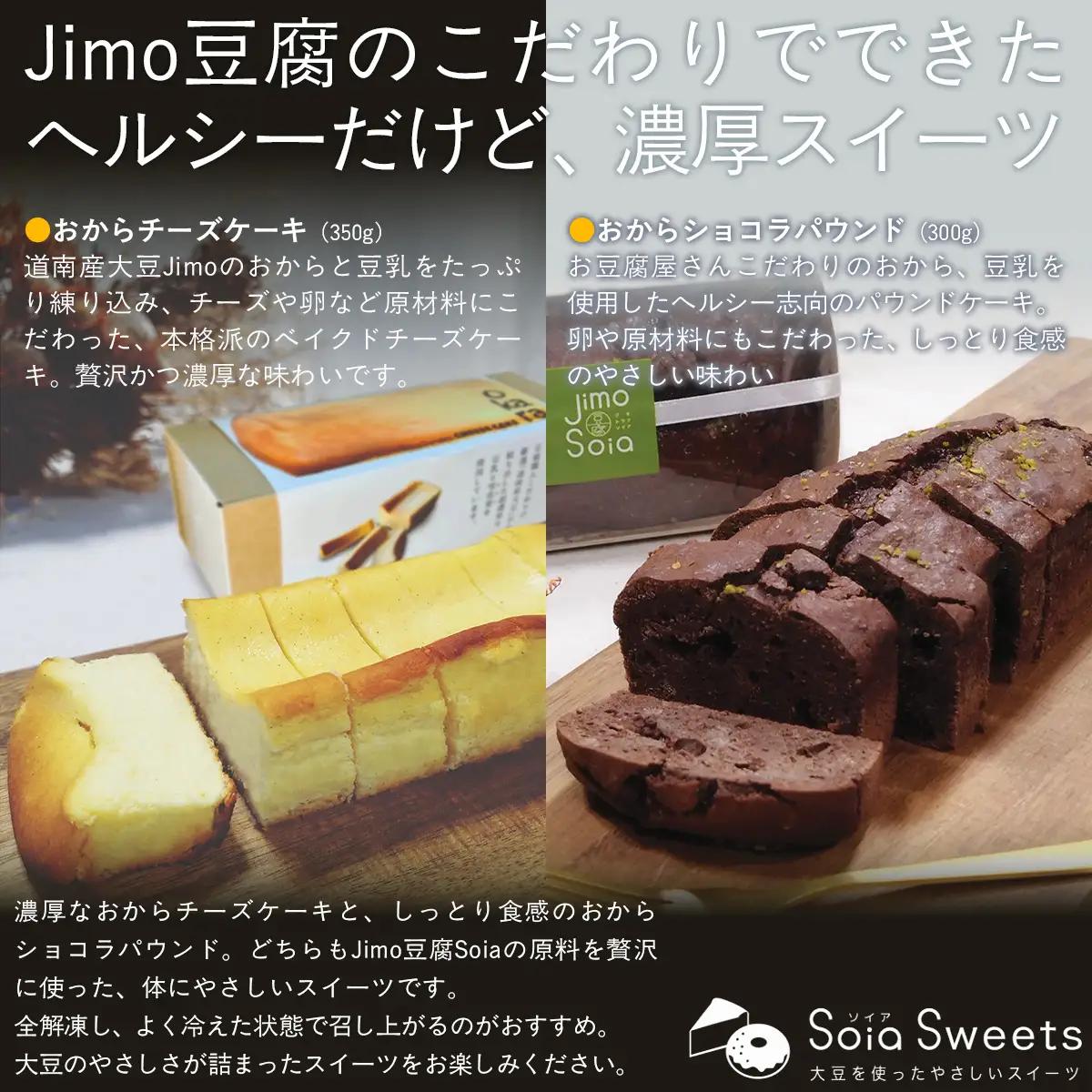 Jimo豆腐Soia ここだわりのおからケーキセット NAS013
