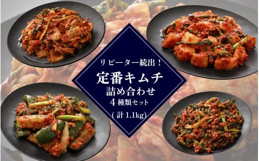 リピーター続出！定番キムチ 詰め合わせ 4種類 セット [A-177002] / 計1100g 定番 白菜 大根 きゅうり 小ねぎ 本場 韓国 母の味 キムチ 国産 送料無料