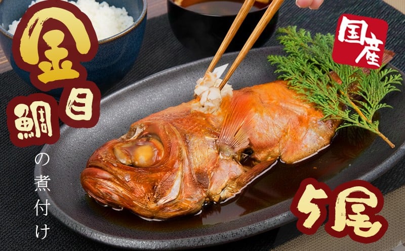 
            金目 鯛 姿煮 大 5 尾 【期間限定】 冷凍 橘水産 煮付け 本格 簡単 調理 湯煎 美味しい 国産 魚
          