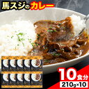 【ふるさと納税】たっぷり！馬スジカレー 10食セット《60日以内に出荷予定(土日祝除く)》馬スジ カレー お肉 馬すじ カレーライス 馬肉 贈答 ギフト グルメ お取り寄せ 熊本県 津奈木町 送料無料 個包装 大人気 簡単調理