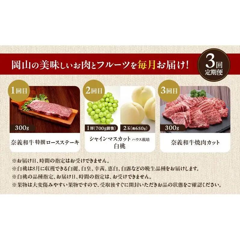 お肉とフルーツ 定期便 3回 コース 2026年 先行予約 桃 もも モモ ぶどう 葡萄 ブドウ シャインマスカット 果物 フルーツ なぎビーフ 肉 お肉 牛肉 牛 和牛 国産 岡山 赤磐市