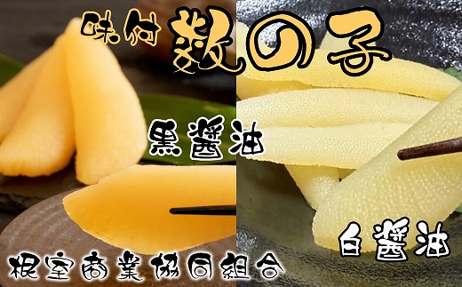 A-18042 味付け数の子(黒醤油・白醤油)各200g×1P