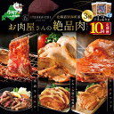 【ふるさと納税】【 肉 定期便 10ヶ月 毎月 定期 】別海牛 味付け カルビ 400g かみこみ 豚味噌漬け 400g ポークチャップ 400g 計1.2kg セット × 10ヵ月【五日市】( ふるさと納税 肉 定期便 ふるさと納税 牛肉 定期便 ふるさと納税 豚肉 定期便 ふるさと納税 焼肉 定期便 )