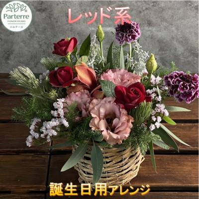 ふるさと納税 北上市 【誕生日に贈る】レッド系 季節のフラワーアレンジメント