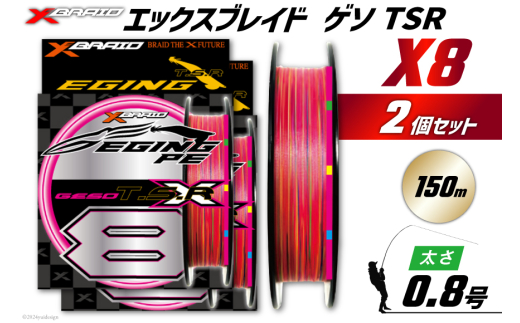 よつあみ PEライン XBRAID GESO TSR X8 0.8号 150m 2個 エックスブレイド ゲソ [YGK 徳島県 北島町 29ac0249] ygk peライン PE pe 釣り糸 釣り 釣具