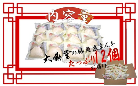 大鼎堂の豚角煮まん12個セット（90g×12袋）[H4512]