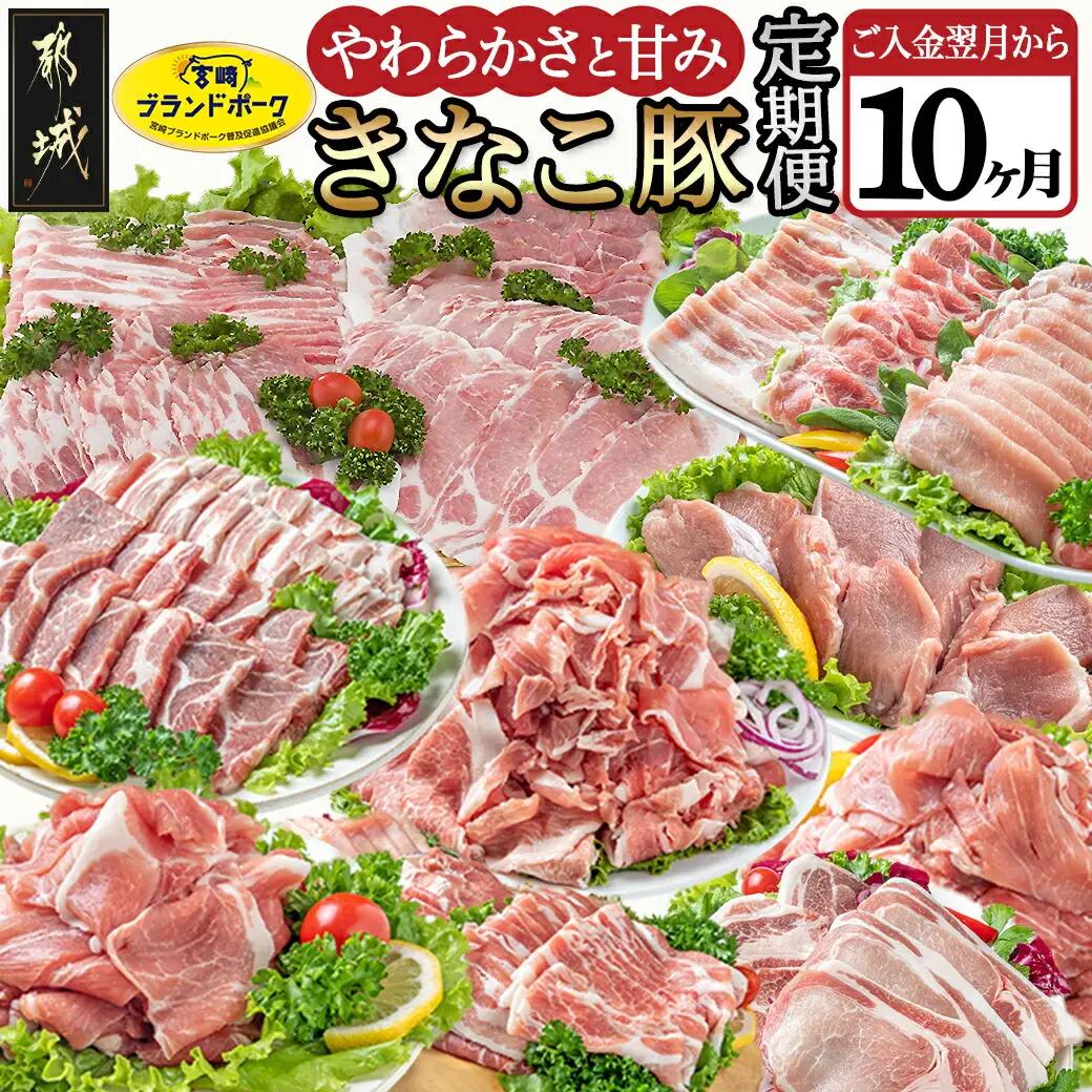 「きなこ豚」定期便(10ヶ月)〔T80（10）-1201〕_(都城市) 豚肉 ブランド豚のお肉を10ヶ月間毎月お届け ブランドポーク しゃぶしゃぶ とんかつ 焼き肉など