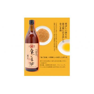 ふるさと納税 氷川町 「堀内製油」の金ごま油825g×2本セット 熊本県氷川町産 |  | 03