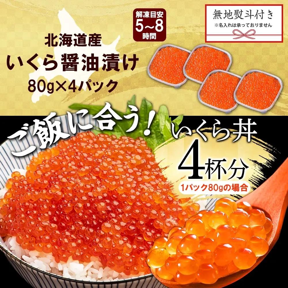 3522. 無地熨斗 いくら醤油 80g×4個 北海道産 イクラしょうゆ漬け 小分け 冷凍 いくら イクラ 海鮮 魚卵 鮭 サケ ギフト 贈答用 熨斗 のし 名入れ不可 送料無料 北海道 弟子屈町