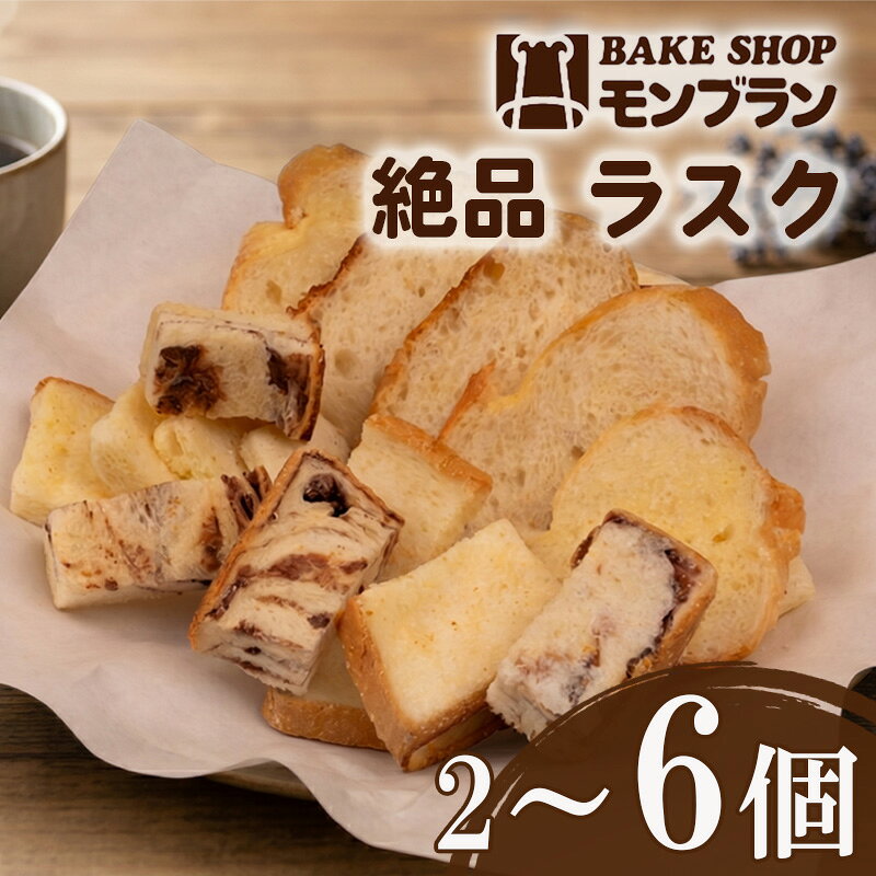 【ふるさと納税】 ラスク 2～6個 セット MNB021-all｜お菓子 ラスク洋菓子 ラスクスイーツ おかし 菓子 焼き菓子 やきがし　やきかし デザート スウィーツ すいーつ ギフト クッキー スナック ブレッド 食品 グルメ プレゼント 高知県 須崎市