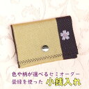 【ふるさと納税】色や柄が選べる畳縁の小銭入れ 小銭 こぜに 小銭入れ コインケース カードケース カード入れ 畳 畳縁 伝統 選べる 色 柄 プレゼント 父の日 母の日 敬老の日 記念品 誕生日 贈答用 鹿児島県 薩摩川内市 送料無料