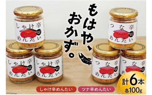 
										
										しゃけ辛めんたい & ツナ辛めんたい 各100g×3本 計6本 [あかふさ食品 宮城県 気仙沼市 20563779] 鮭 ツナ フレーク 明太 ピリ辛 瓶 セット おつまみ レビューキャンペーン
									