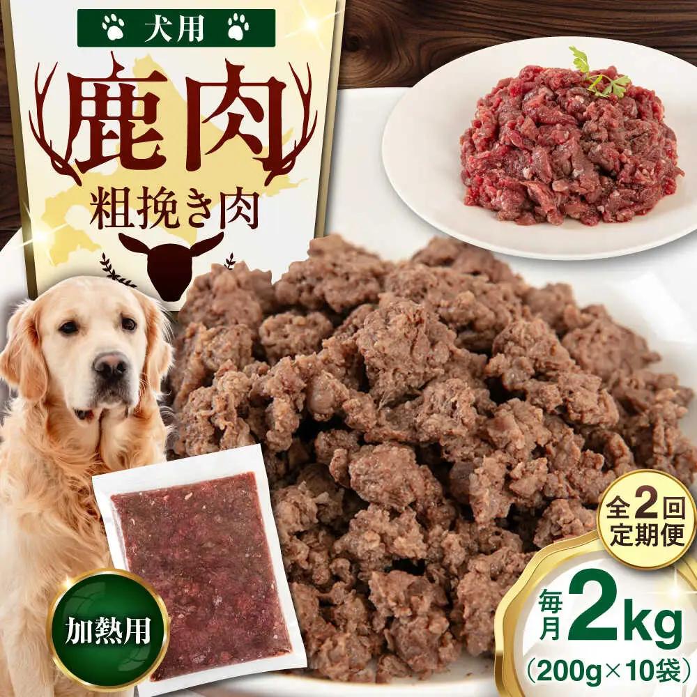 【全2回定期便】ペット用 エゾ鹿挽き肉 200ｇ×10袋 犬用 愛犬 わんちゃん 鹿肉 ジビエ [AJAO087]
