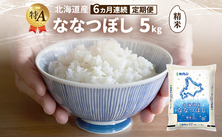 ななつぼし 精米 特A 北海道産 ななつぼし【5kg】【6ヵ月定期便】