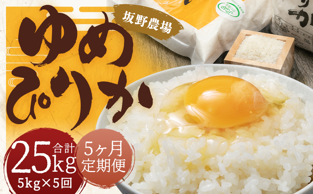 【5ヶ月定期便】令和5年産 らんこし米 ゆめぴりか 5kg