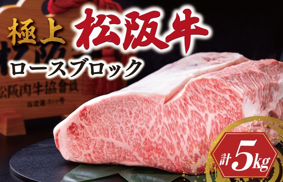 
            極上 松阪牛 ロース ブロック 5kg < 冷凍 > 〔年末配送可〕 牛追道中 肉 牛 牛肉 和牛 ブランド牛 高級 国産 霜降り 冷凍 自由にカット 自宅 パーティー US5
          