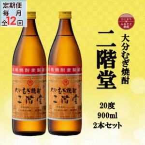 【毎月定期便】大分むぎ焼酎　二階堂20度(900ml)2本セット全12回_大分むぎ焼酎 二階堂 麦焼酎 焼酎 酒 酒セット 焼酎セット  まとめ買い 酒の定期便_【4055322】