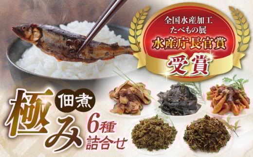 【佃煮の伊吹】 極み佃煮 〜至高〜　小あゆ木の芽煮 90g2点&佃煮5点 詰合　滋賀県長浜市/伊吹食品株式会社 [AQCA006]