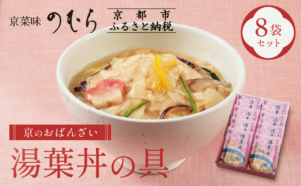 
【京菜味のむら】【京ブランド認定】湯葉丼の具（180g×8袋）
