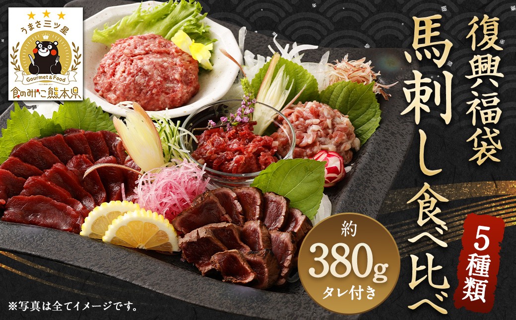 
                  【令和8年度熊本地震復興支援】復興福袋 馬刺し食べ比べ 5種 約380g
                